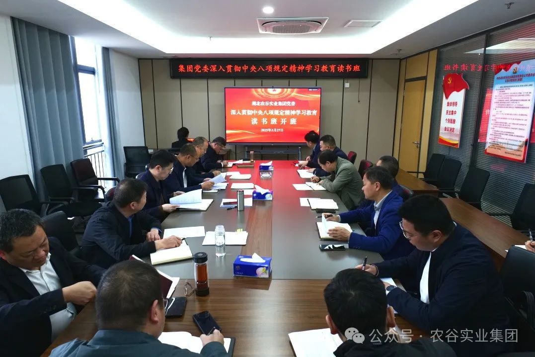 湖北農(nóng)谷實業(yè)集團(tuán)黨委深入貫徹中央八項規(guī)定精神學(xué)習(xí)教育讀書班開班