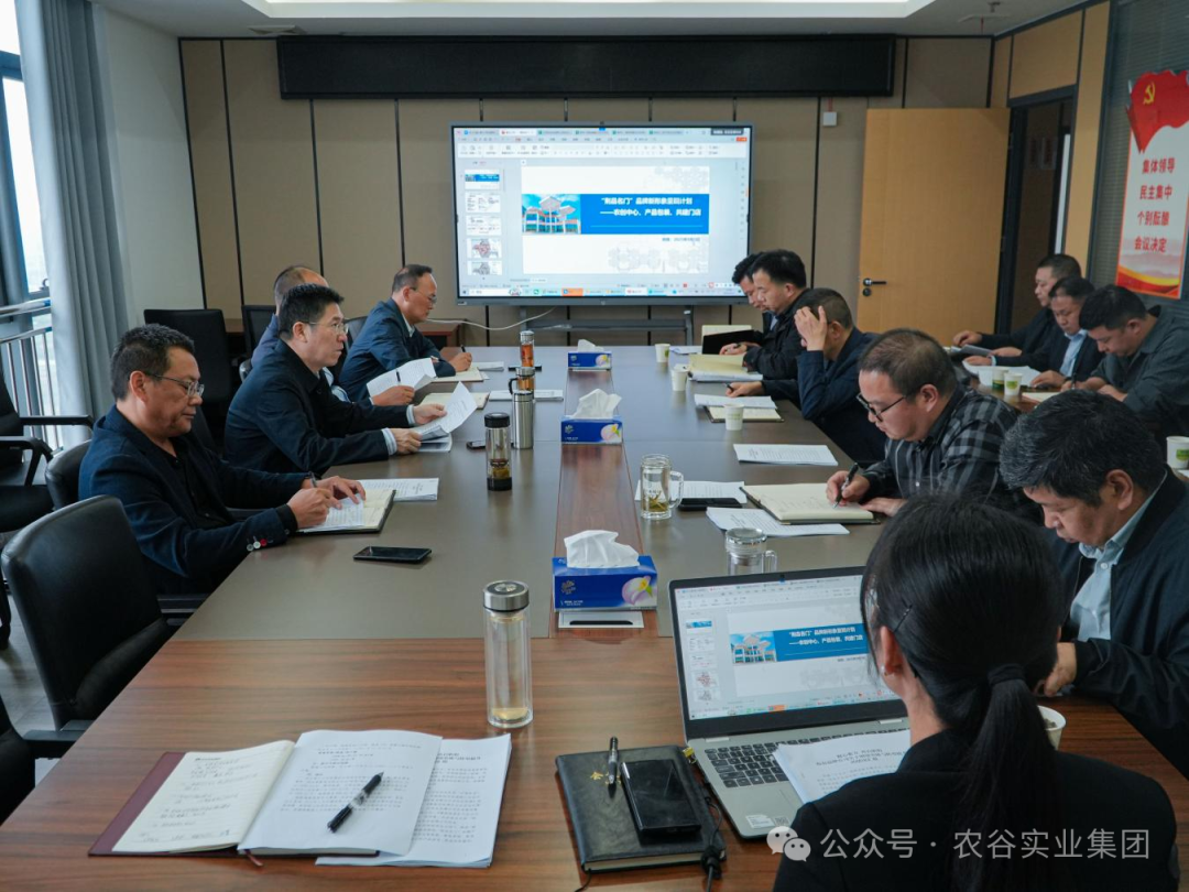 農(nóng)谷實(shí)業(yè)集團(tuán)召開品牌板塊專題會議 明晰路徑賦能品牌轉(zhuǎn)型提升