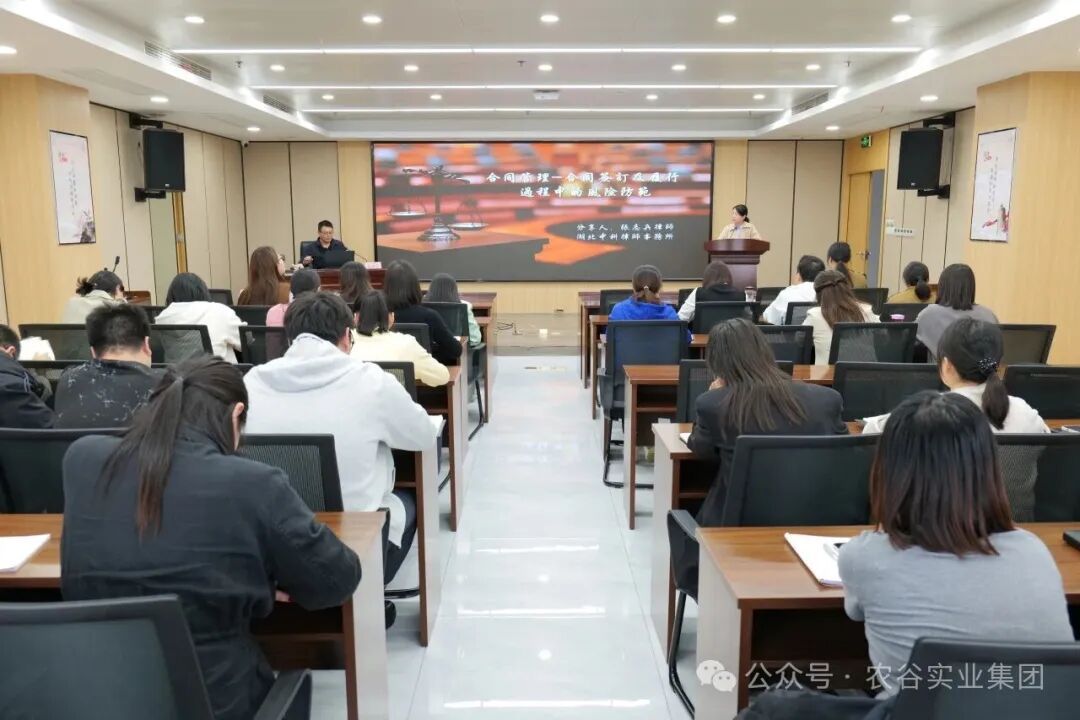 知合同風(fēng)險 守履約底線——農(nóng)谷實(shí)業(yè)集團(tuán)開展“法治企業(yè)建設(shè)”專題培訓(xùn)